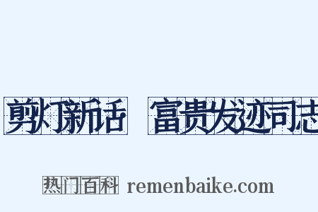 剪灯新话·富贵发迹司志是什么意思的图片